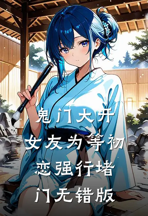 鬼门大开，女友为等初恋强行堵门无错版
