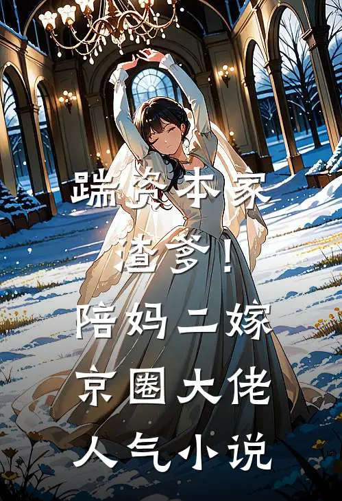 踹资本家渣爹！陪妈二嫁京圈大佬人气小说