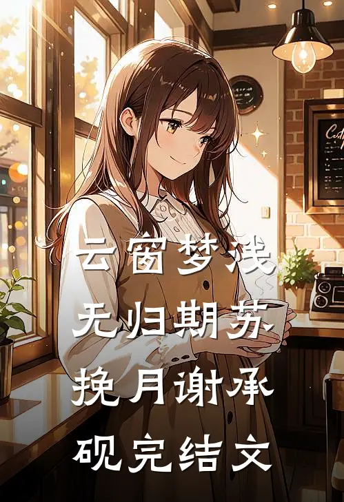 云窗梦浅无归期苏挽月谢承砚完结文