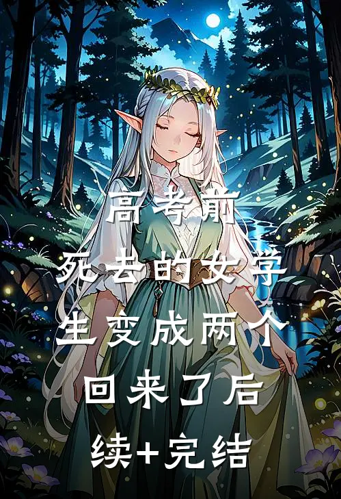 高考前，死去的女学生变成两个回来了后续+完结
