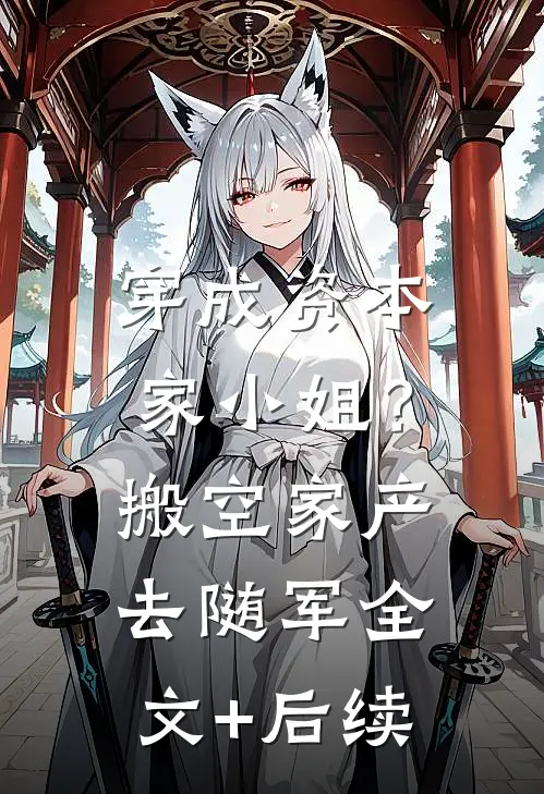 穿成资本家小姐？搬空家产去随军全文+后续
