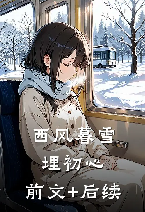 西风暮雪埋初心:前文+后续