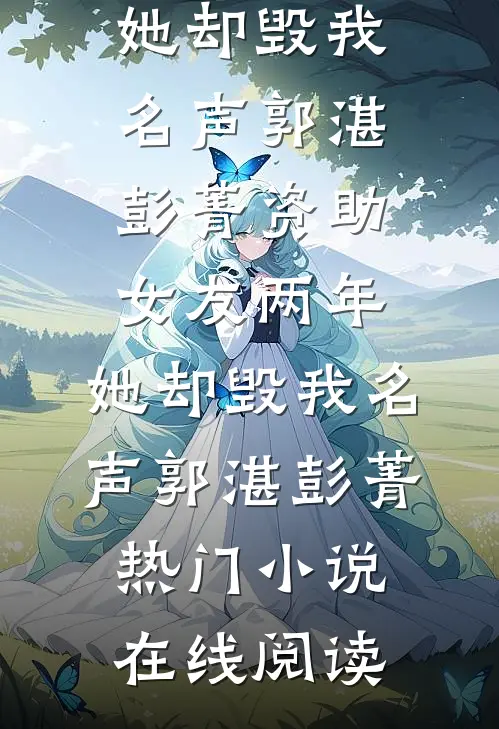 神仙偷我全家福报，我修鬼仙杀上凌霄