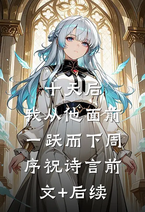 十天后，我从他面前一跃而下周序祝诗言前文+后续