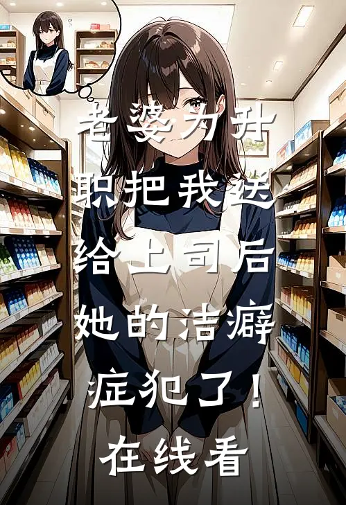 老婆为升职把我送给上司后，她的洁癖症犯了！在线看