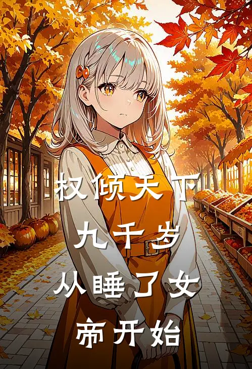 我成了齐天大圣，却弄丢了你