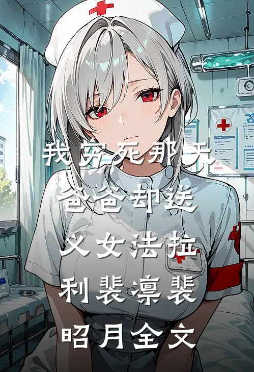 我穷死那天，爸爸却送义女法拉利裴凛裴昭月全文