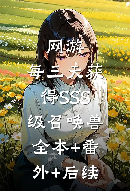 网游：每三天获得SSS级召唤兽:全本+番外+后续
