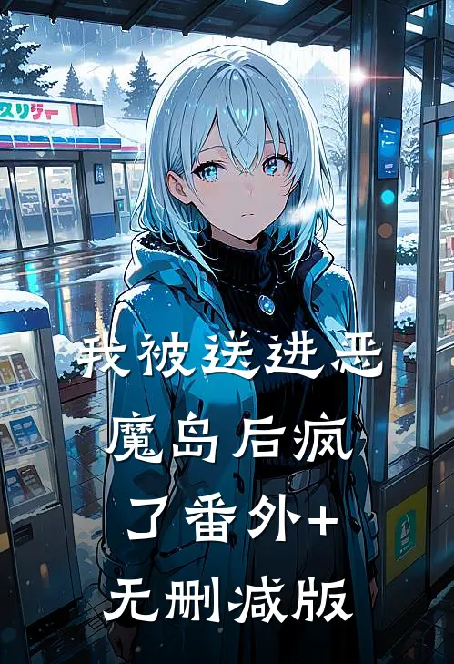 我被送进恶魔岛后疯了番外+无删减版