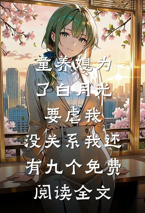 童养媳为了白月光要虐我，没关系我还有九个免费阅读全文