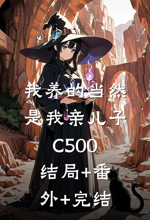 我养的当然是我亲儿子C500结局+番外+完结