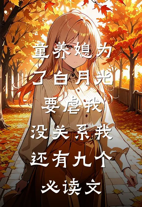 童养媳为了白月光要虐我，没关系我还有九个必读文