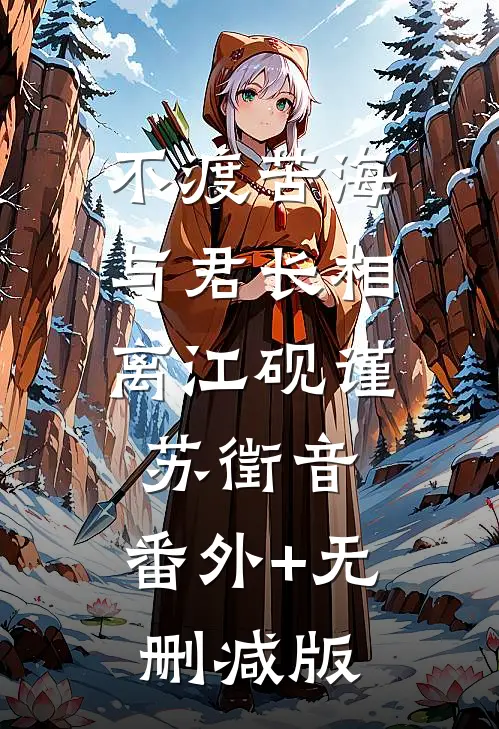 不渡苦海，与君长相离江砚谨苏徵音:番外+无删减版