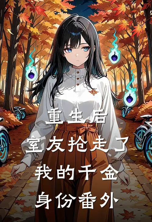 重生后，室友抢走了我的千金身份番外