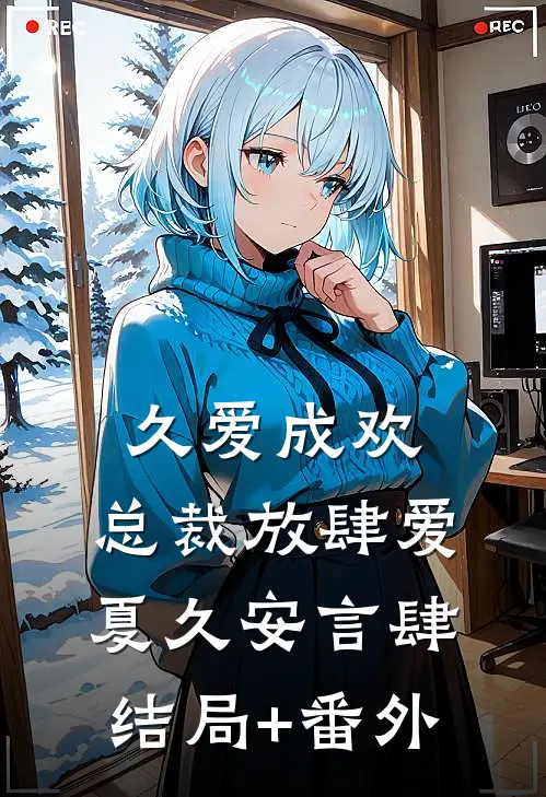 久爱成欢：总裁放肆爱夏久安言肆:结局+番外
