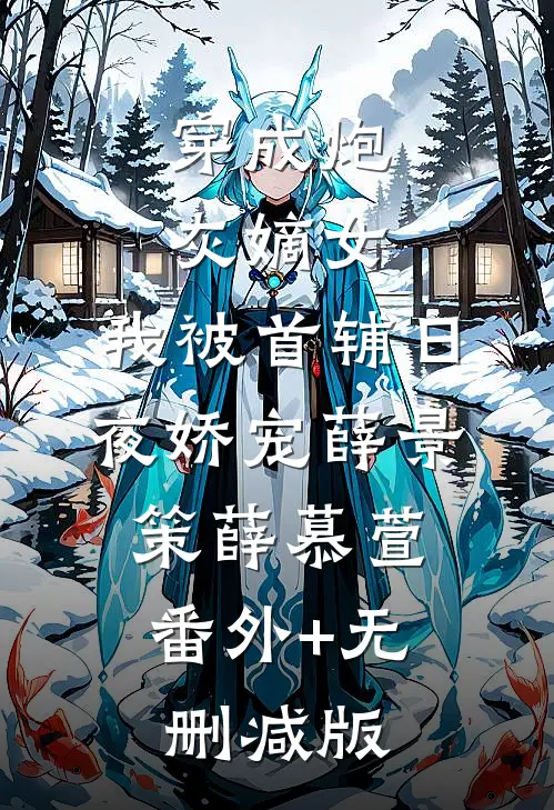 穿成炮灰嫡女，我被首辅日夜娇宠薛景策薛慕萱:番外+无删减版