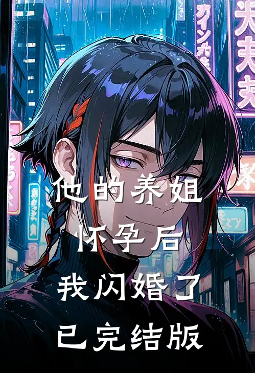 他的养姐怀孕后，我闪婚了已完结版