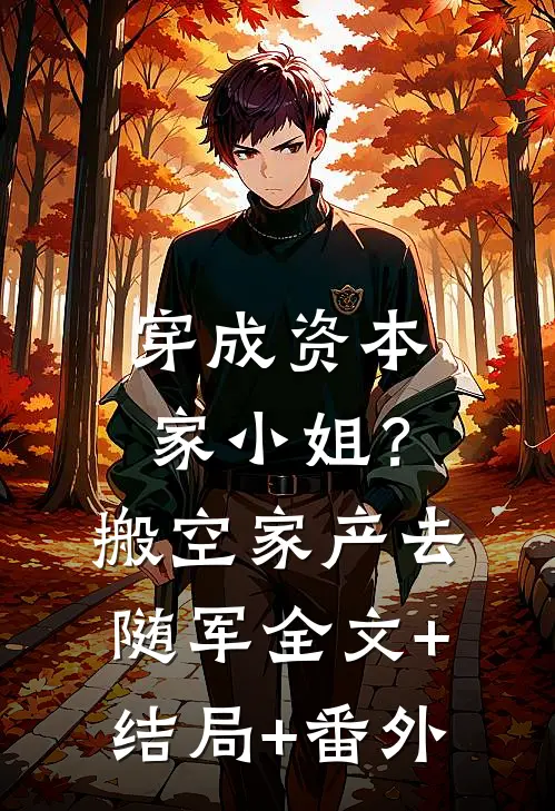 穿成资本家小姐？搬空家产去随军:全文+结局+番外