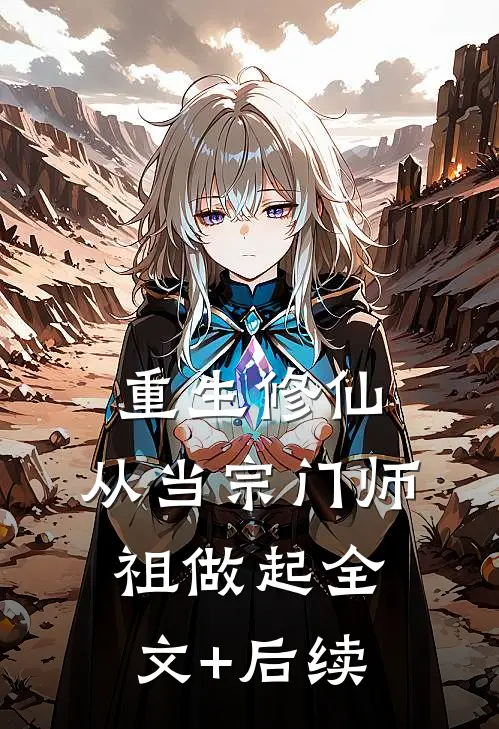 重生修仙：从当宗门师祖做起全文+后续