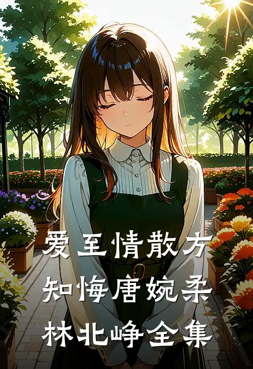 爱至情散方知悔唐婉柔林北峥全集