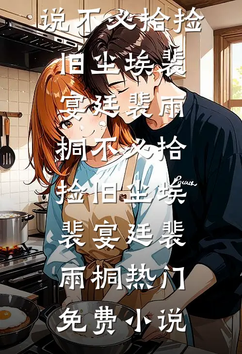 举案齐眉第三年完整文集阅读