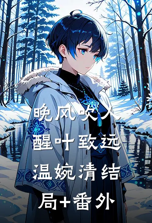 晚风吹人醒叶致远温婉清结局+番外