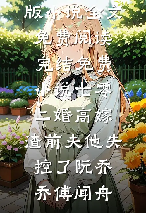 我爸病危之际，老公将救命钱给小三买房抖音热门