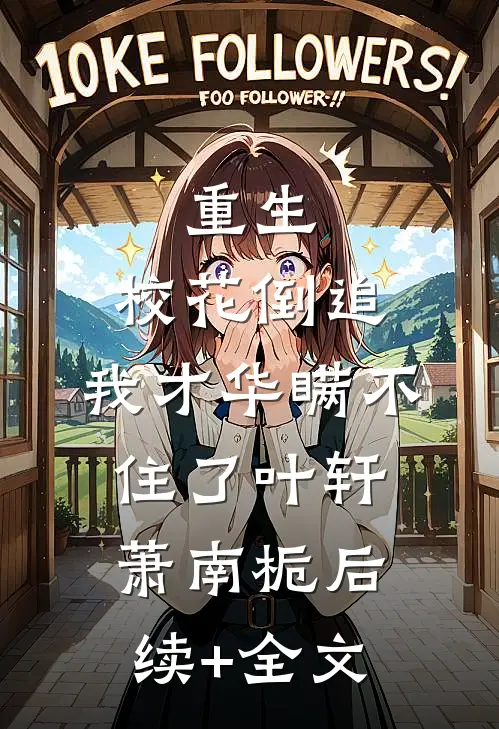 重生：校花倒追，我才华瞒不住了叶轩萧南栀后续+全文