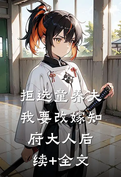 拒选童养夫，我要改嫁知府大人后续+全文