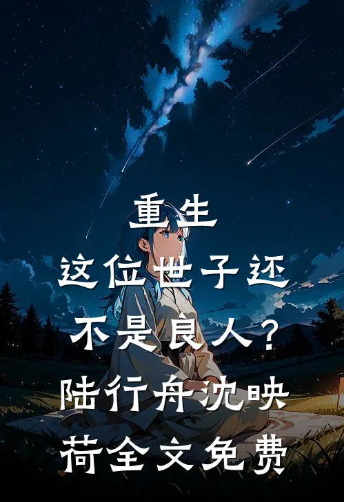 重生：这位世子还不是良人？陆行舟沈映荷全文免费
