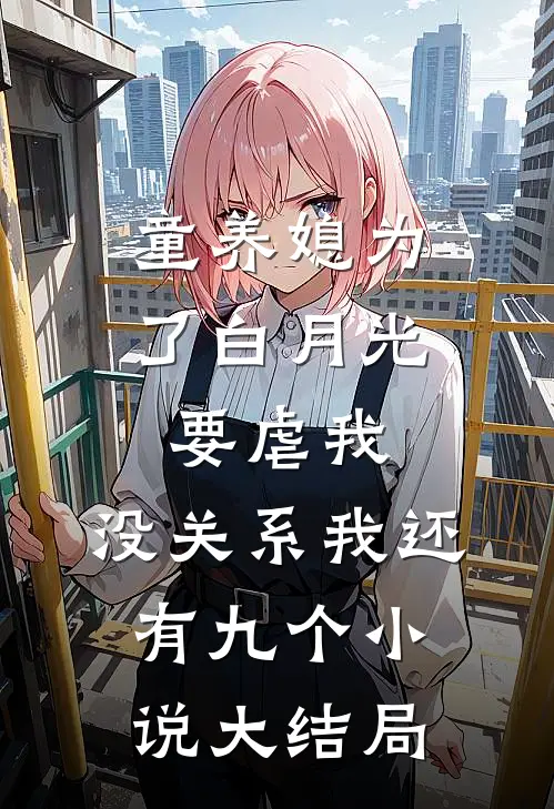 童养媳为了白月光要虐我，没关系我还有九个小说大结局