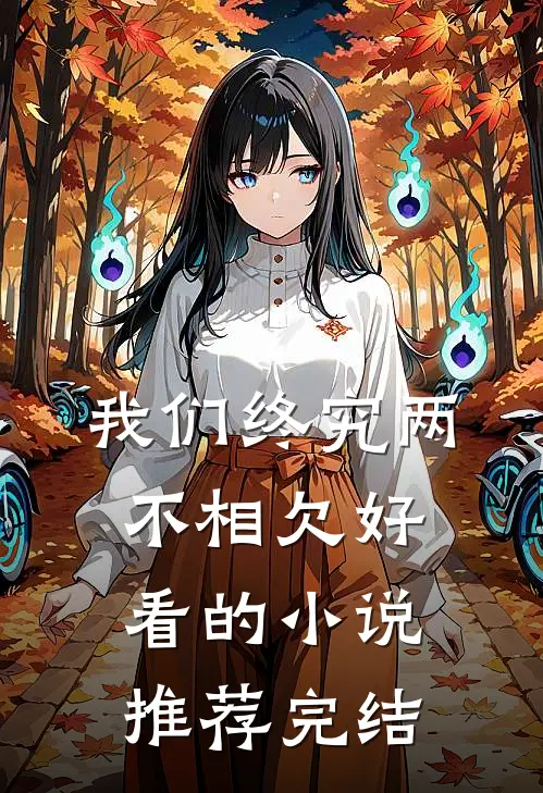 我们终究两不相欠好看的小说推荐完结