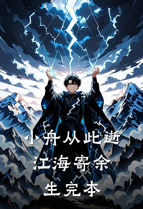 小舟从此逝，江海寄余生完本