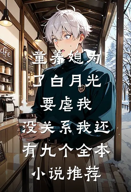 童养媳为了白月光要虐我，没关系我还有九个全本小说推荐