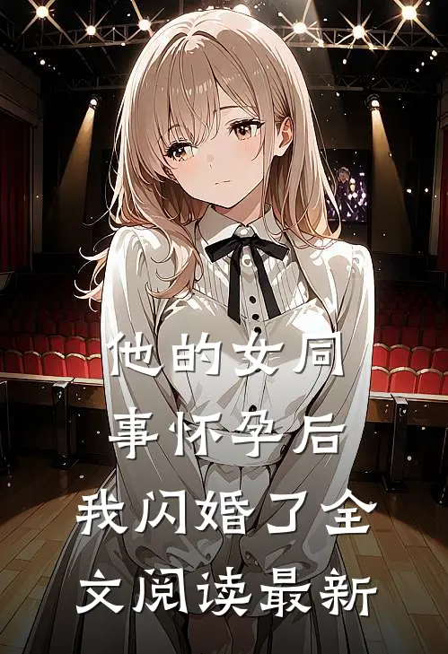 他的女同事怀孕后，我闪婚了全文阅读最新