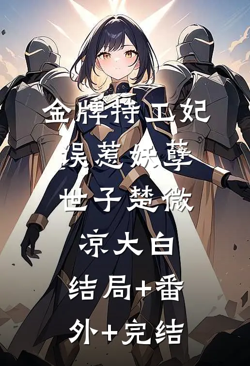 金牌特工妃：误惹妖孽世子楚微凉大白:结局+番外+完结