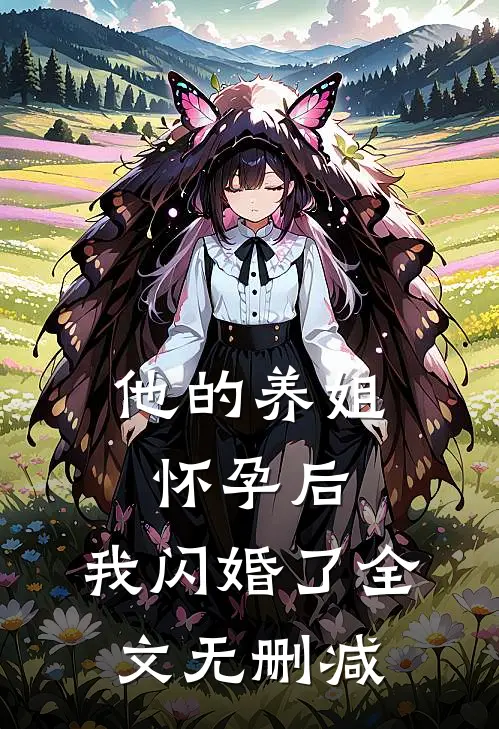 他的养姐怀孕后，我闪婚了全文无删减