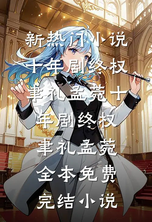 梅子熟时栀子香阅读