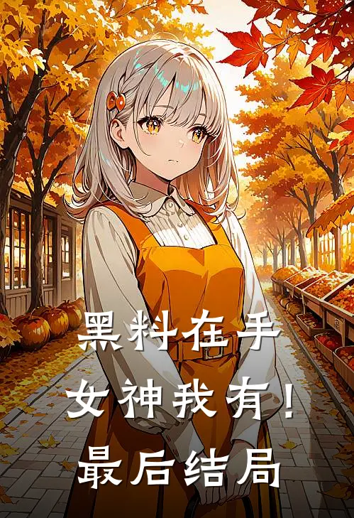 黑料在手，女神我有！最后结局
