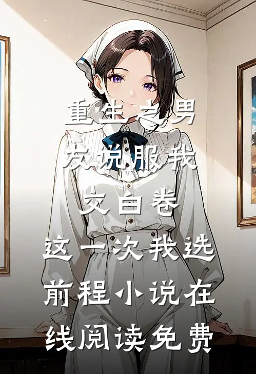 重生之男友说服我交白卷，这一次我选前程小说在线阅读免费