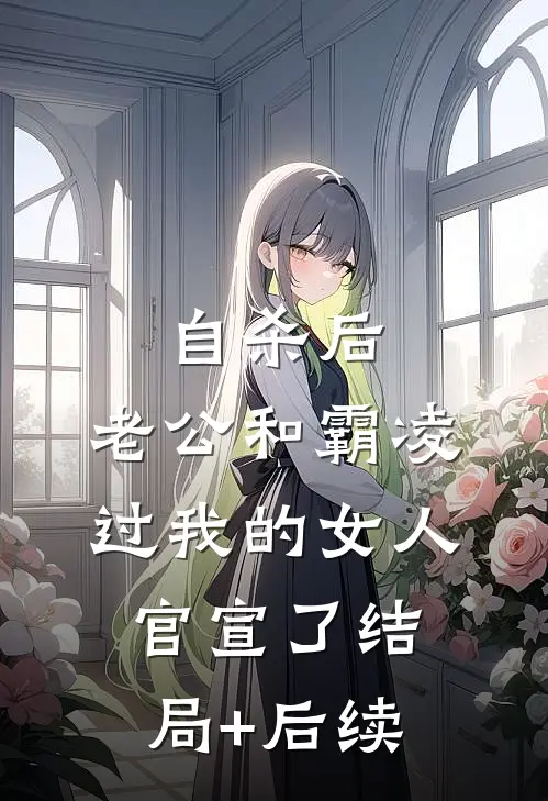 自杀后，老公和霸凌过我的女人官宣了结局+后续