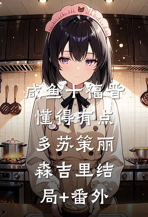咸鱼十福晋懂得有点多苏策丽森吉里结局+番外