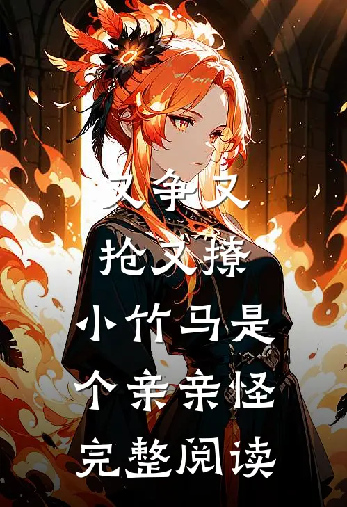 又争又抢又撩，小竹马是个亲亲怪完整阅读