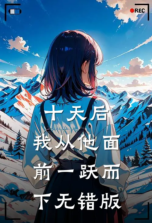 十天后，我从他面前一跃而下无错版