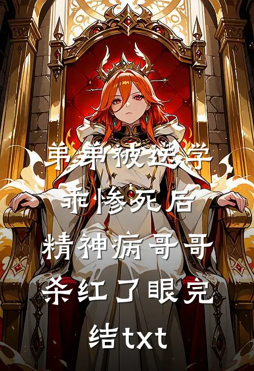 弟弟被送学乖惨死后，精神病哥哥杀红了眼完结txt