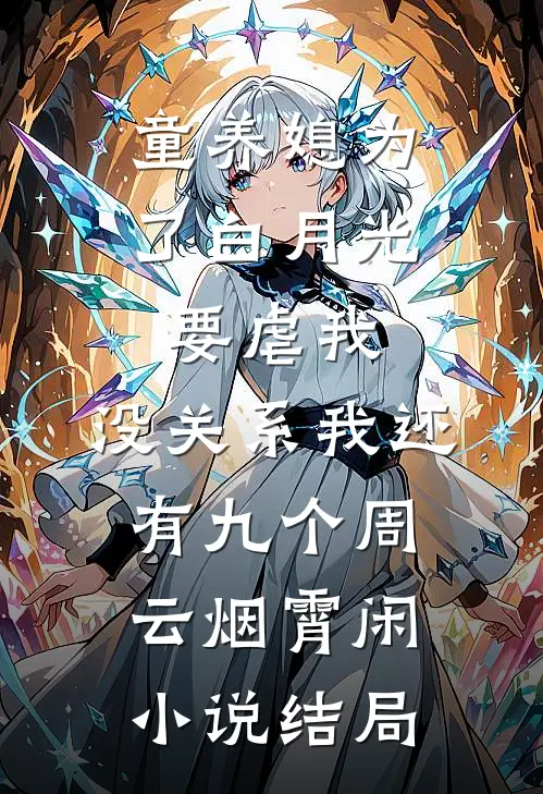 童养媳为了白月光要虐我，没关系我还有九个周云烟霄闲小说结局