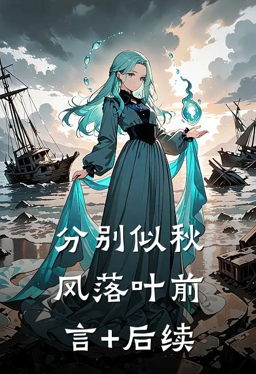 分别似秋风落叶前言+后续