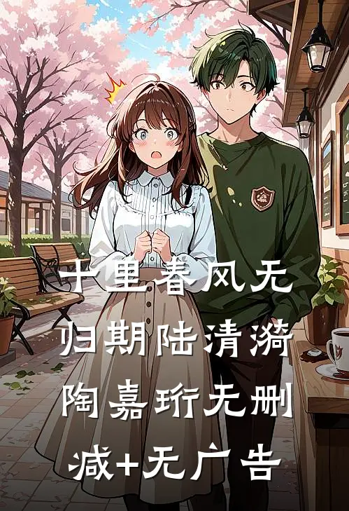 十里春风无归期陆清漪陶嘉珩无删减+无广告