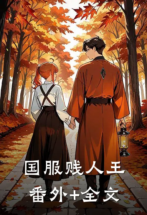 国服贱人王:(番外)+(全文)