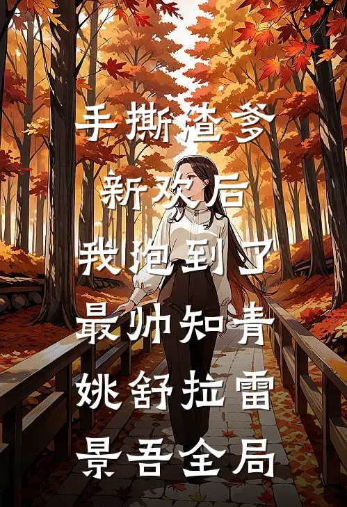 手撕渣爹新欢后，我泡到了最帅知青姚舒拉雷景吾全局